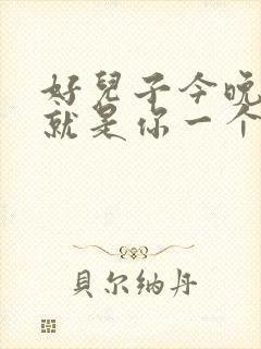 好儿子今晚妈妈就是你一个人的