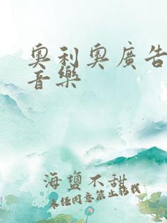 奥利奥广告背景音乐