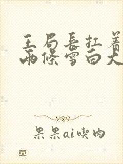 王局长扛着白洁两条雪白大腿