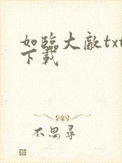 如临大敌txt下载