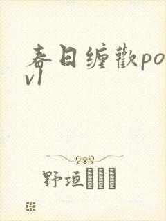 春日缠欢po1v1