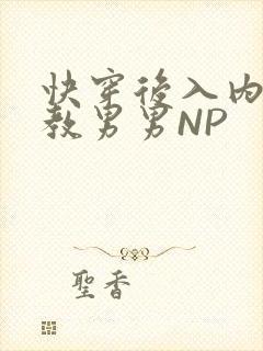 快穿后入内射调教男男NP