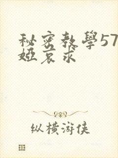 秘密教学57薇娅哀求