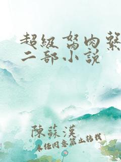 超级胬肉系统第二部小说