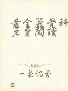 黄金笼骨科全文免费阅读