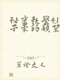 秘密教学41话子豪的愿望是