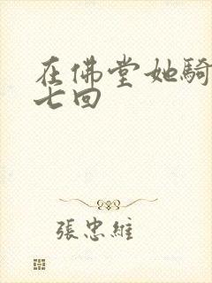 在佛堂她骑了他七回