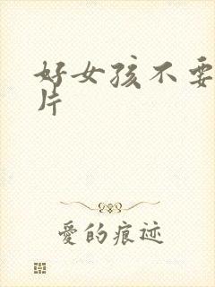 好女孩不要看图片