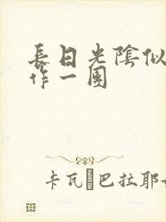 长日光阴似箭乱作一团