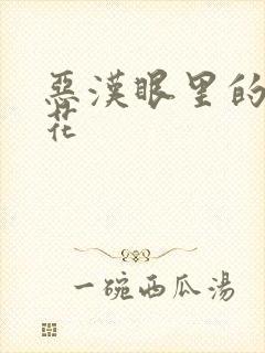 恶汉眼里的小桃花