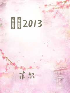 С˵2013