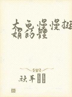 大龟慢慢挺进张娟的体