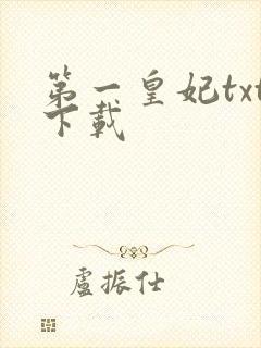 第一皇妃txt下载