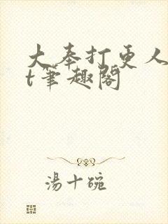 大奉打更人txt笔趣阁