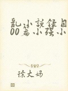 乱小说录目伦200篇小强小说网