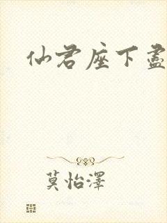 仙君座下尽邪修