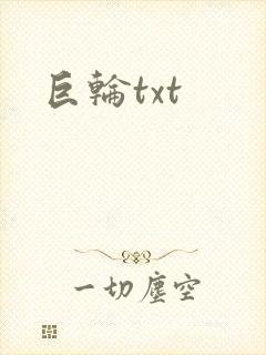 巨轮txt