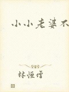 小小老婆不受宠