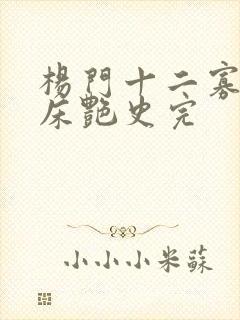 杨门十二寡妇肉床艳史完