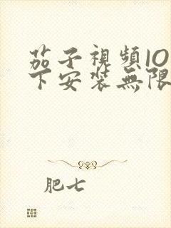 茄子视频IOS下安装无限看-丝瓜IOS苏州晶体