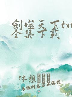 剑噬天下txt全集下载