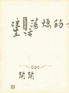 浪滃荡熄的幸福生活