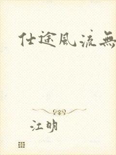 仕途风流无弹窗