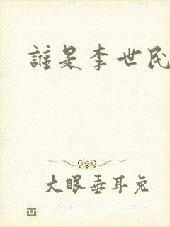 谁是李世民下载