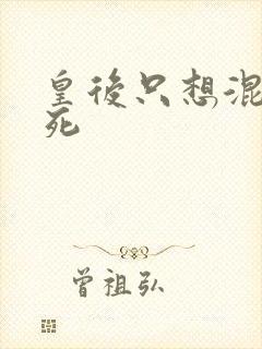 皇后只想混吃等死