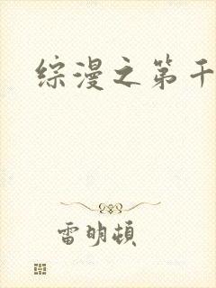 综漫之第千夜