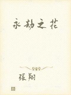 永劫之花