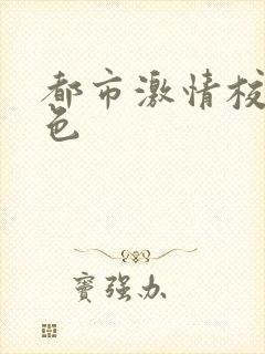 都市激情校园春色