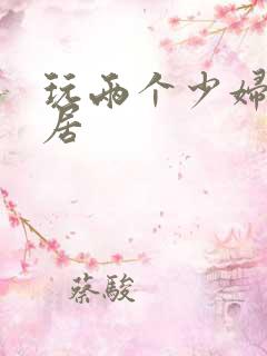 玩两个少妇女邻居