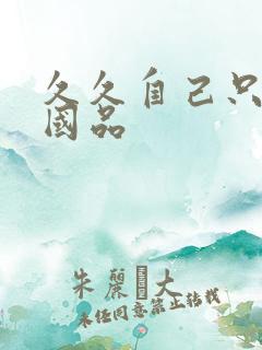 久久自己只精产国品