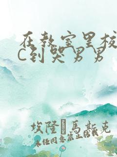 在教室里校草被C到哭男男