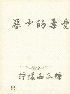 恶少的毒爱