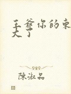 王爷你的东西太大了