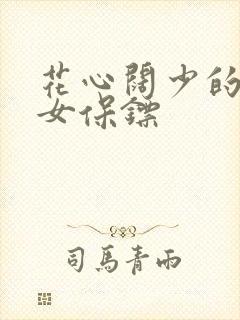 花心阔少的犀利女保镖