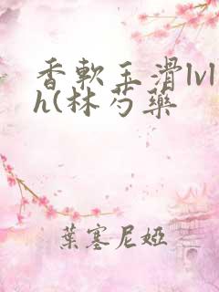 香软玉滑lvlh(林芍药