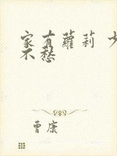 家有萝莉 少将不愁