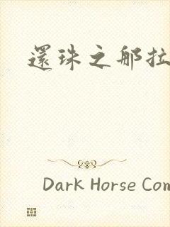 还珠之那拉重生