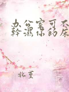 办公室可不可以干湿你的床垫