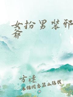 女扮男装邪魅王爷