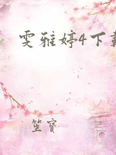 雯雅婷4下载