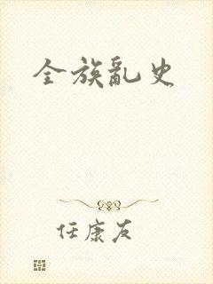 全族乱史