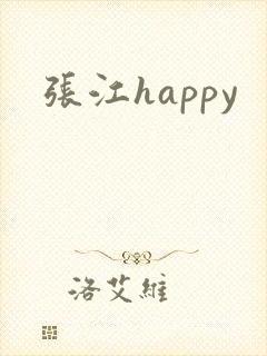 张江happy