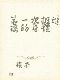 第一次挺进苏雨瑶的身体