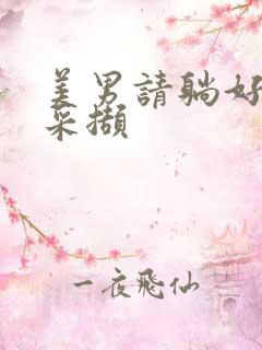 美男请躺好任珺采撷