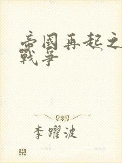 帝国再起之全面战争