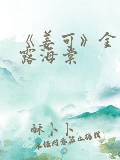 《姜可》金银花露海棠